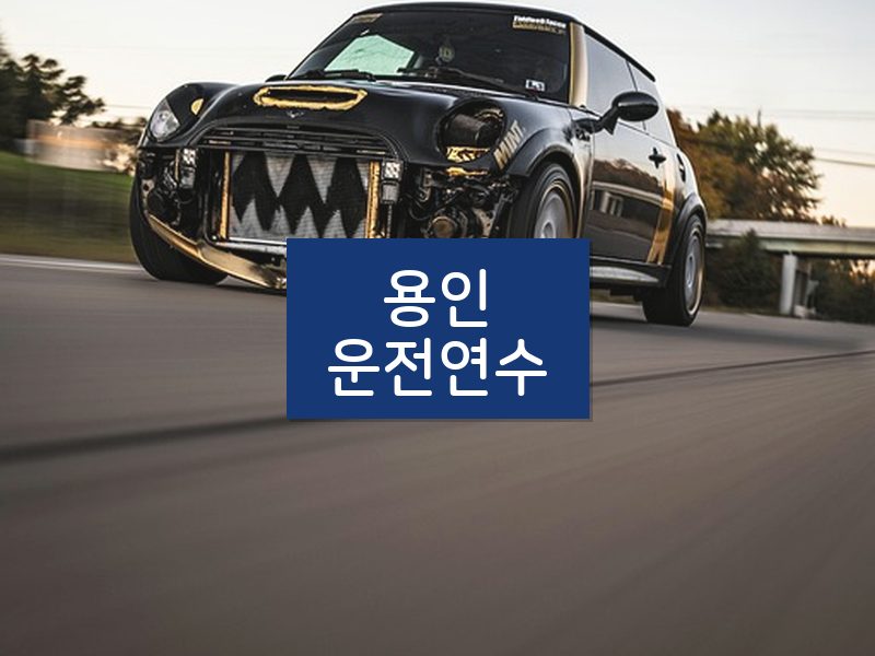 용인운전연수 후기