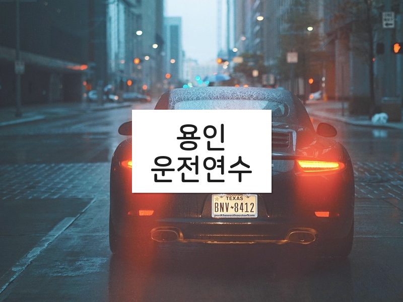 용인운전연수 후기