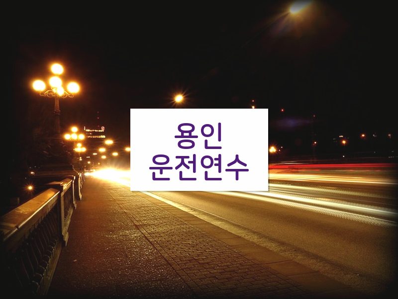 용인운전연수 후기