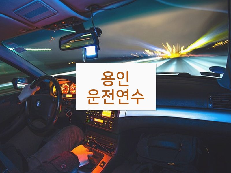 용인운전연수 후기