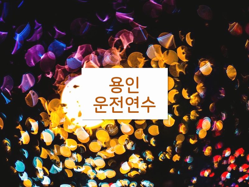 용인운전연수 후기