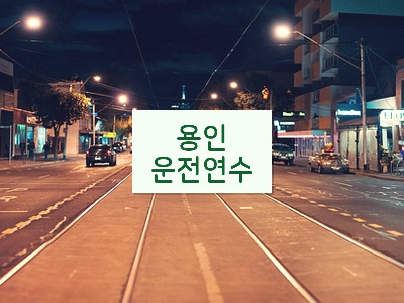 용인운전연수 후기