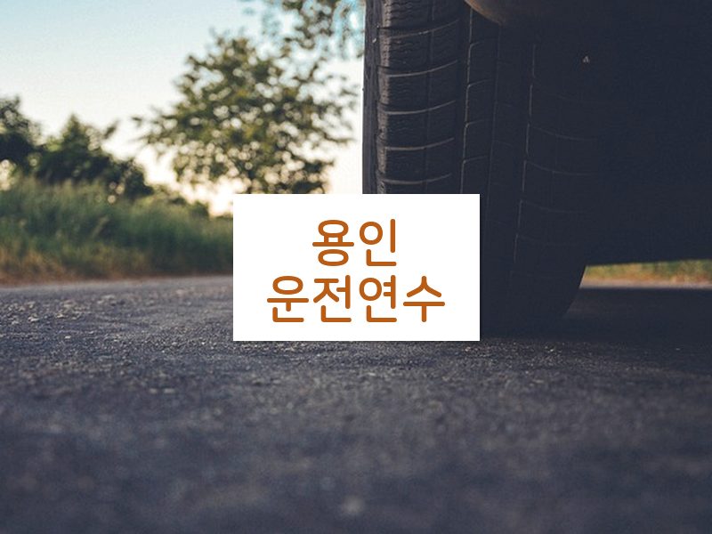 용인운전연수 후기