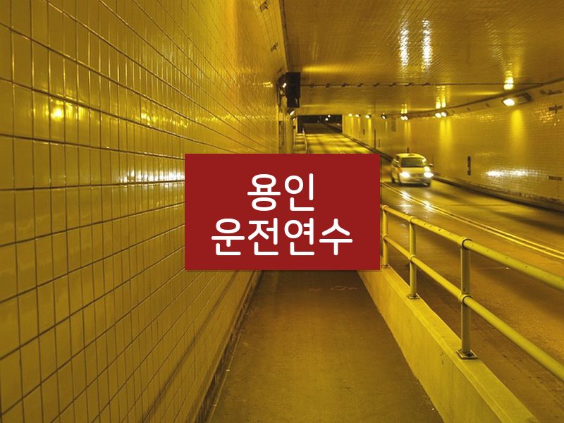용인운전연수 후기