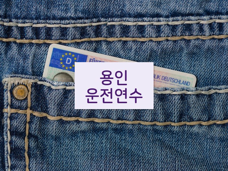 용인운전연수 후기