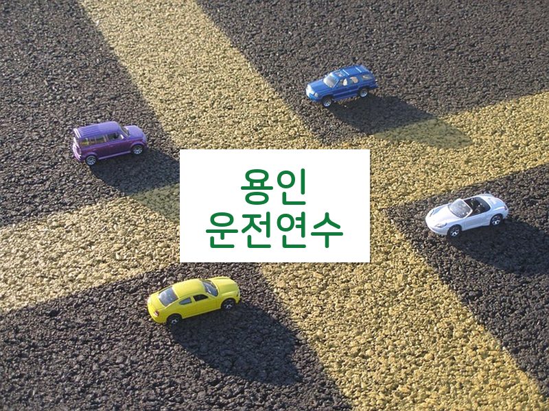 용인운전연수 후기