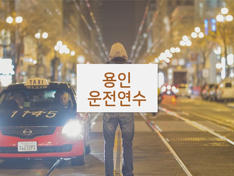 용인운전연수 후기
