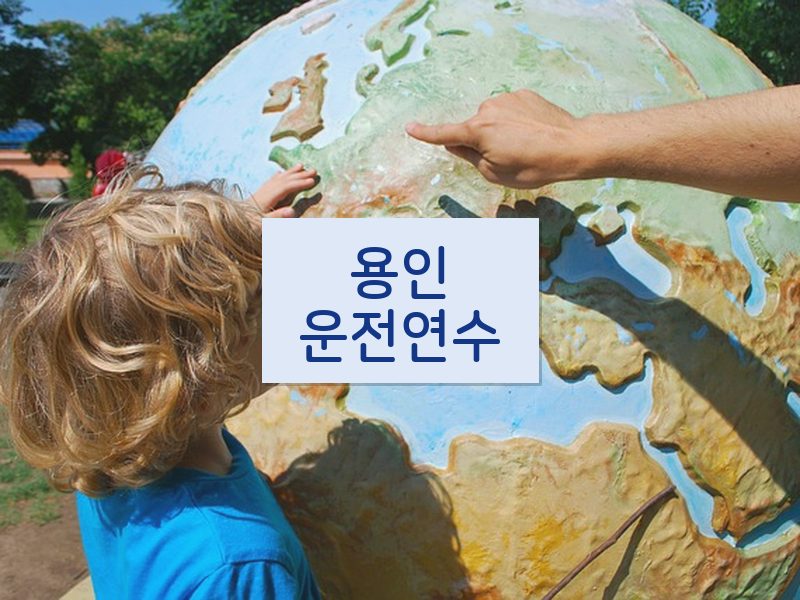 용인운전연수 후기