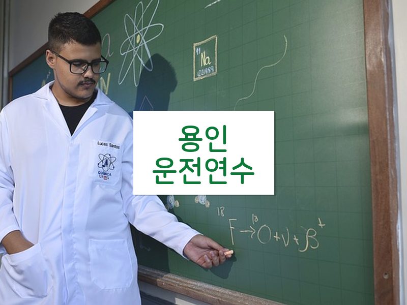 용인운전연수 후기