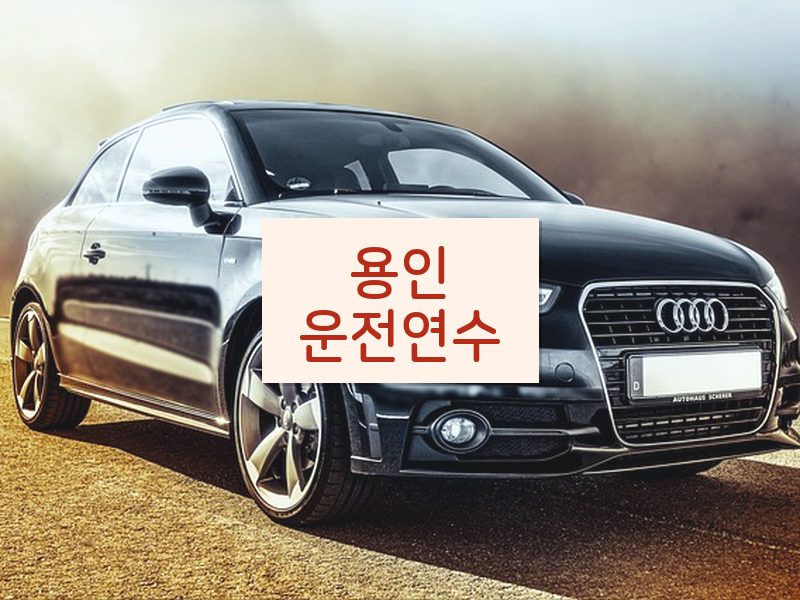 용인운전연수 후기