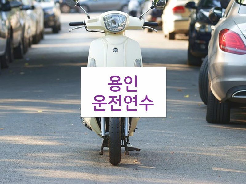 용인운전연수 후기