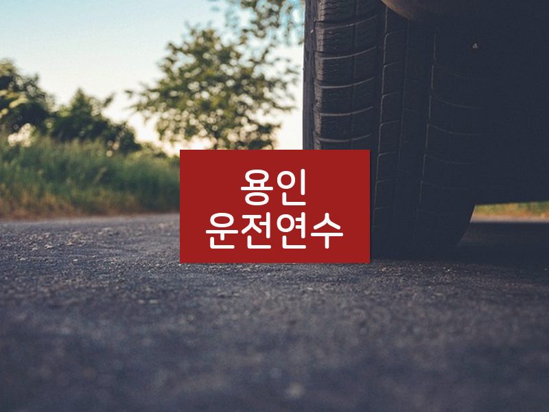 용인운전연수 후기