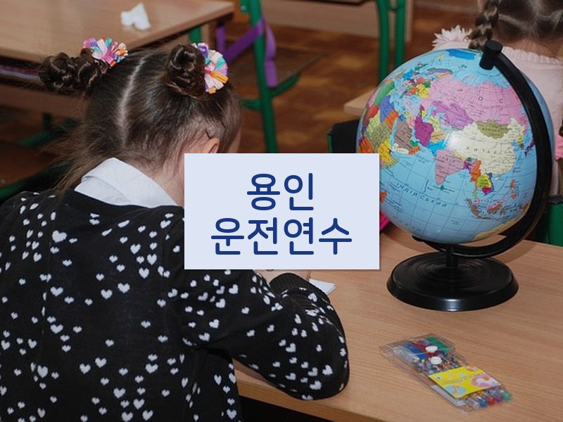 용인운전연수 후기