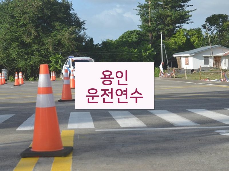 용인운전연수 후기