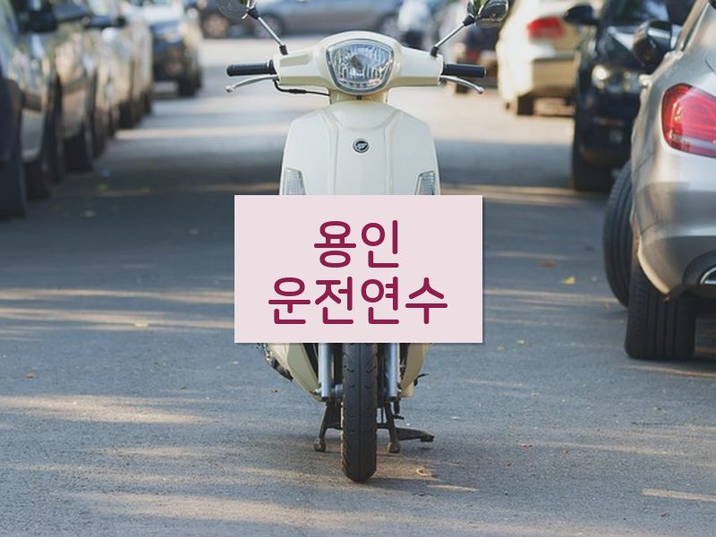 용인운전연수 후기