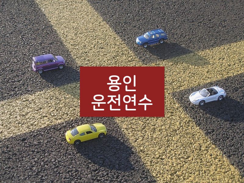 용인운전연수 후기