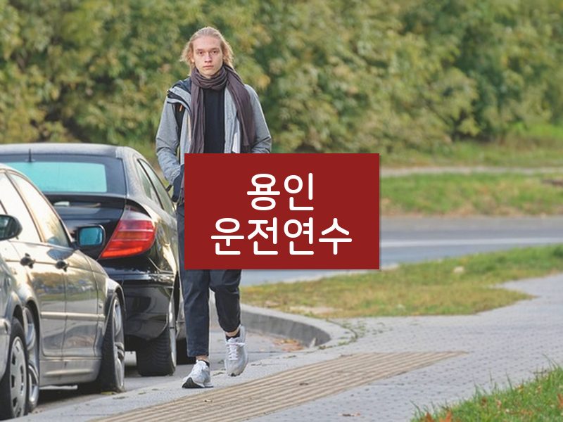 용인운전연수 후기