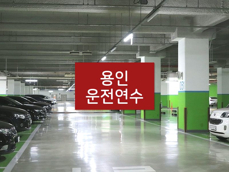 용인운전연수 후기