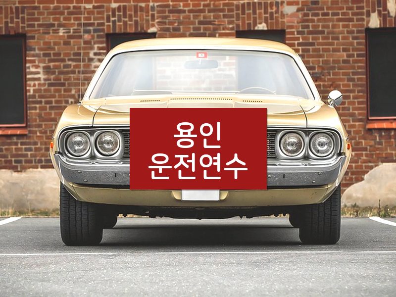 용인운전연수 후기