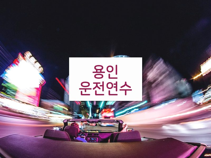 용인운전연수 후기