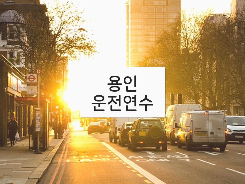 용인운전연수 후기