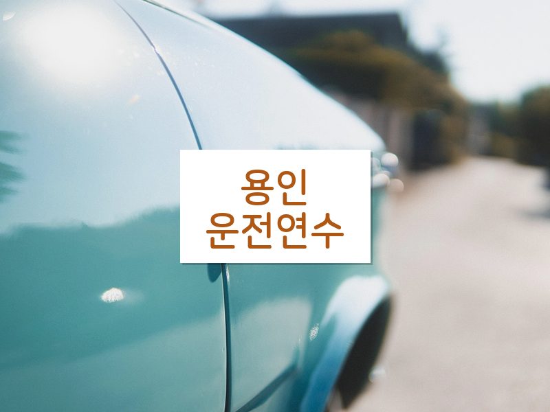 용인운전연수 후기