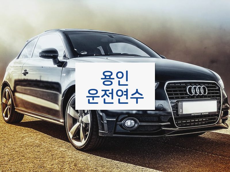용인운전연수 후기