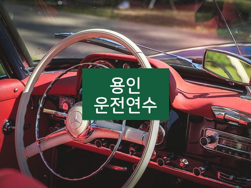 용인운전연수 후기