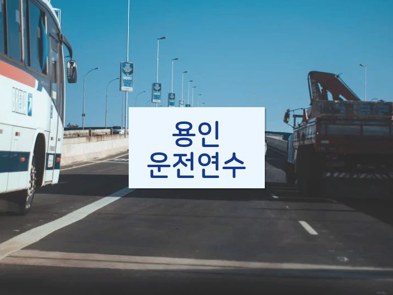 용인운전연수 후기