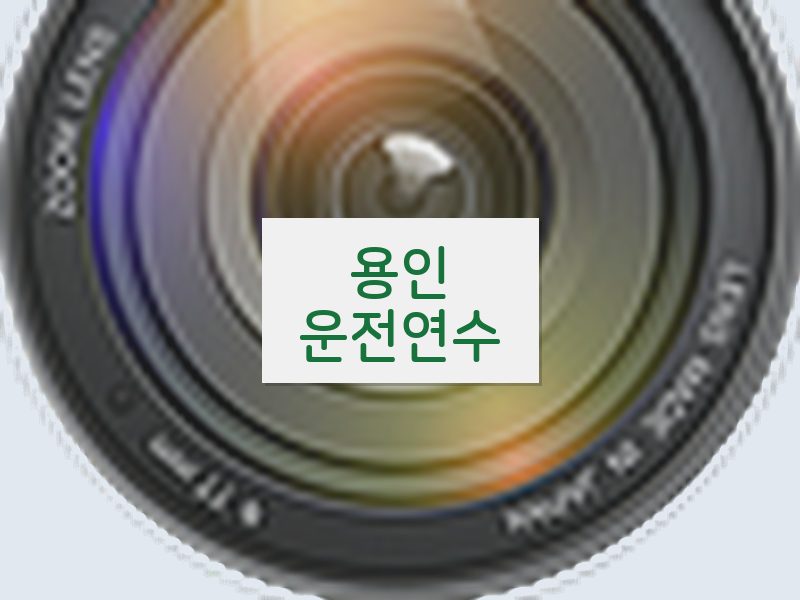 용인운전연수 후기