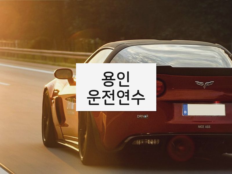 용인운전연수 후기