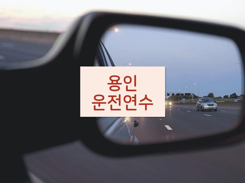 용인운전연수 후기
