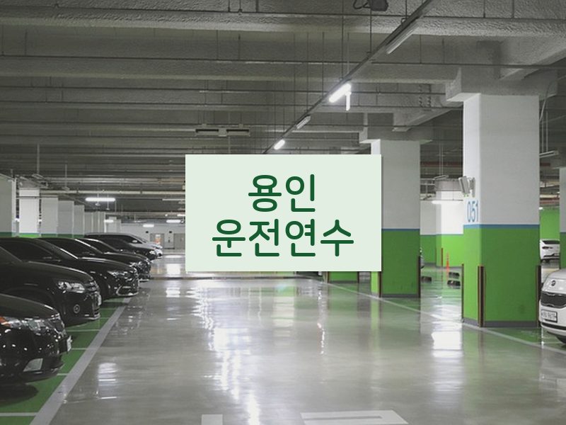 용인운전연수 후기