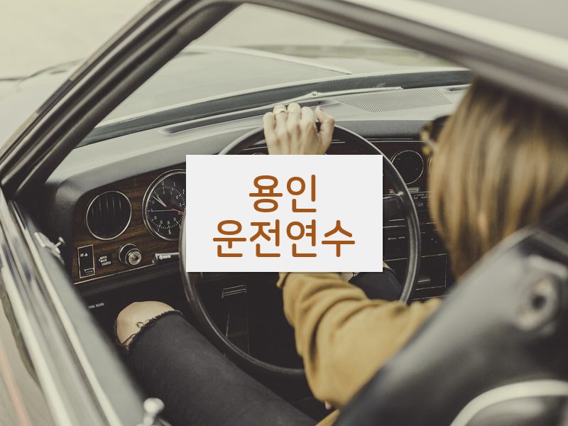 용인운전연수 후기