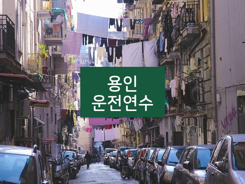 용인운전연수 후기