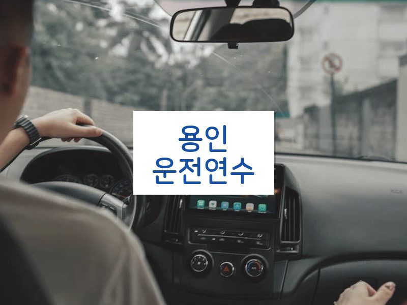 용인운전연수 후기