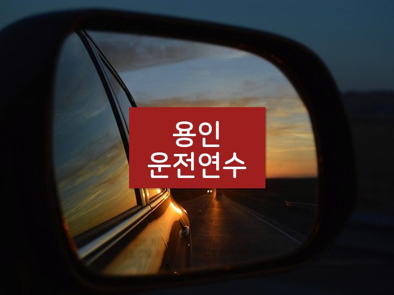 용인운전연수 후기