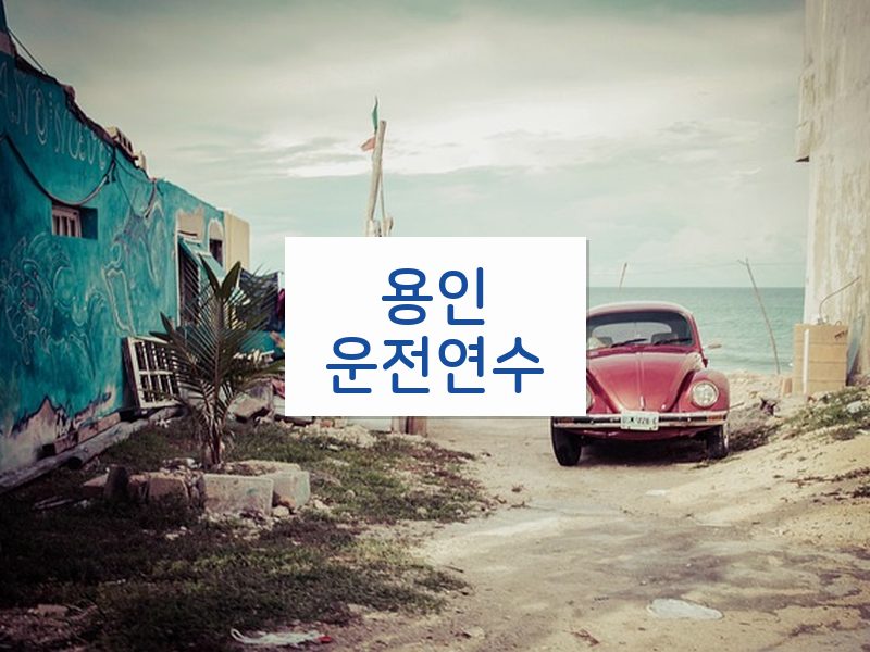 용인운전연수 후기