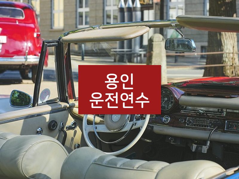 용인운전연수 후기