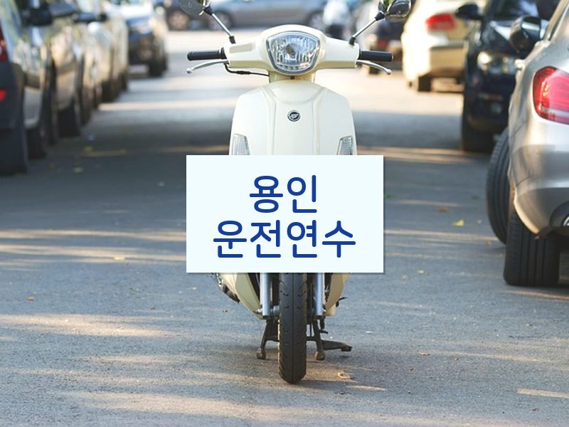 용인운전연수 후기