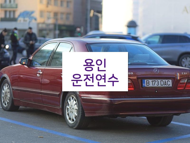 용인운전연수 후기