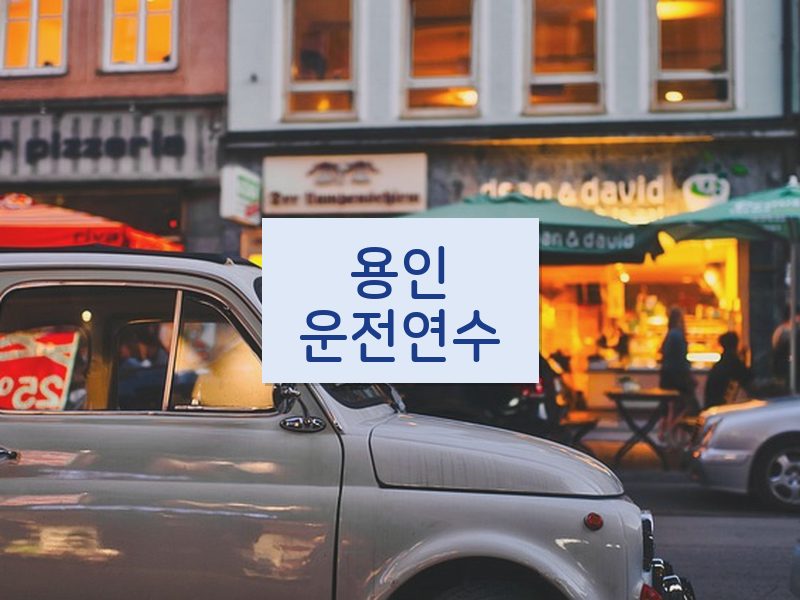 용인운전연수 후기