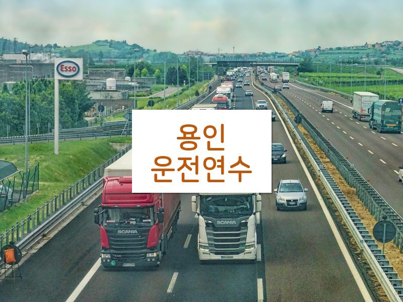 용인운전연수 후기