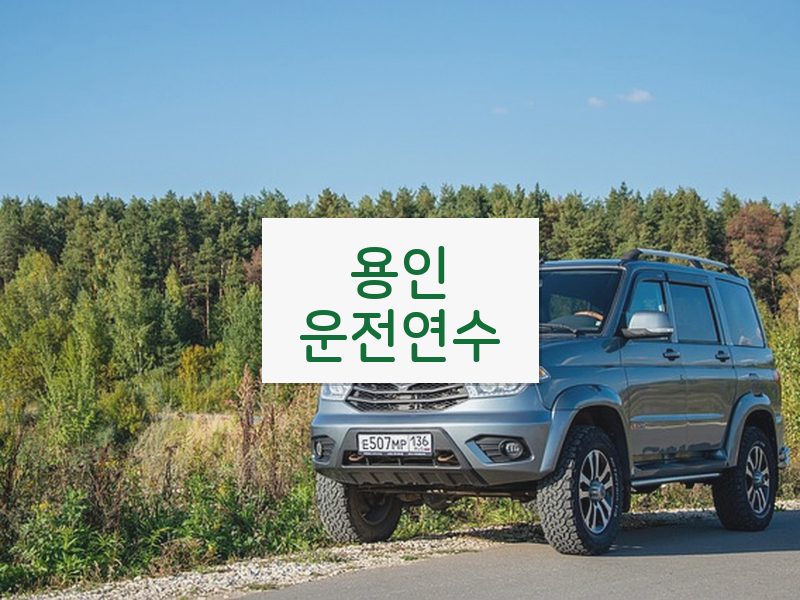 용인운전연수 후기