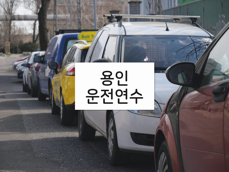 용인운전연수 후기