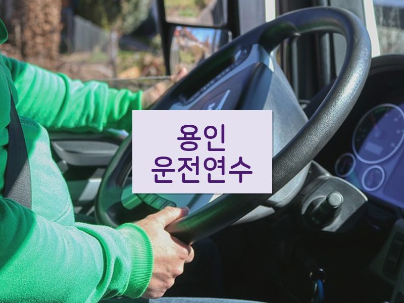 용인운전연수 후기