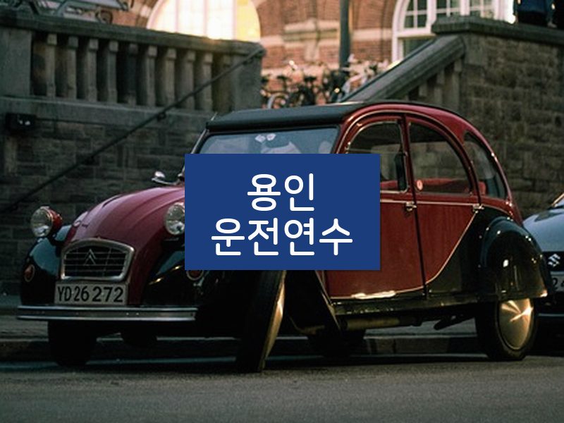 용인운전연수 후기