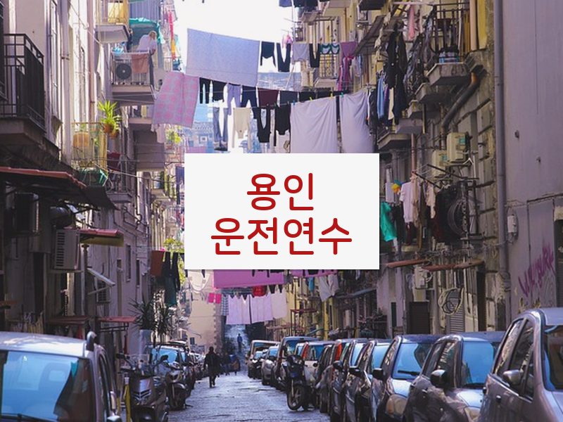 용인운전연수 후기