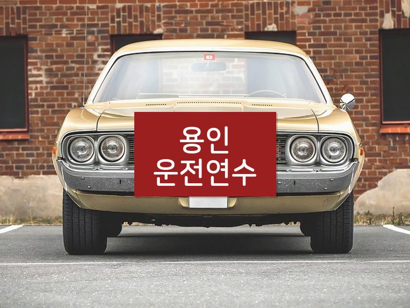 용인운전연수 후기