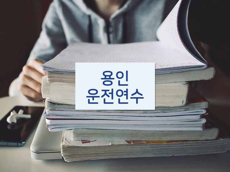 용인운전연수 후기
